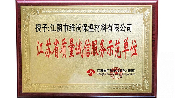 质量诚信服务示范单位
